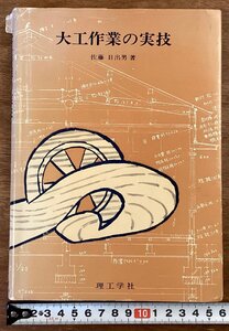 RR-7158■送料込■大工作業の実技 佐藤日出男 著 理工学社 大工作業 道具 図解 本 写真 古本 冊子 和本 古書 印刷物 1994年/くOKら