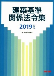 建築基準関係法令集(2019年度版)/TAC株式会社(編者)