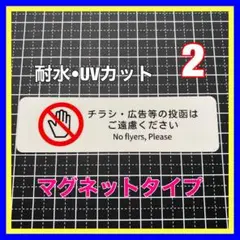 【マグネット】チラシ広告等はご遠慮お断り　郵便受け　ポスト　メールボックス　玄関