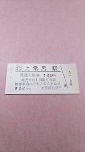 JR北海道　池北線　上常呂駅　140円入場券　