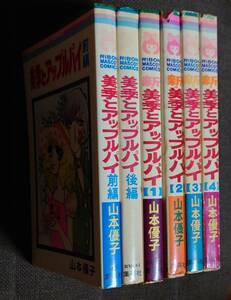 山本優子 美季とアップルパイ 前後編 ＋ 新・美季とアップルパイ 全4巻 (全6巻) りぼんマスコットコミックス