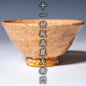 【十一世坂高麗左衛門(韓峯)】最上位作『萩焼茶碗』 共箱 共布 栞 a333