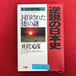 h-656 ※9 / 逆説の日本史 封印された 倭の謎 1 古代黎明編 1995年9月20日第13刷発行 著者:井沢元彦 目次: 日本の歴史学の三大欠陥