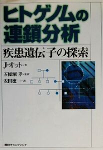 ヒトゲノムの連鎖分析 疾患遺伝子の探索/ユルクオット(著者),五条堀孝(訳者),安田徳一(訳者)