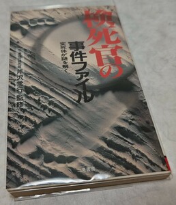 検死官の事件ファイル 変死体が謎を解く 芹沢常行 1997年初版