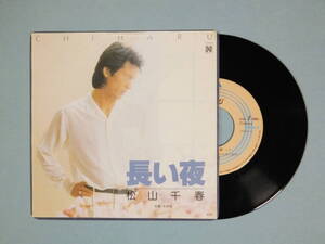 [EP] 松山千春 / 長い夜 (1981)