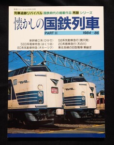 列車追跡リバイバル 鉄道ジャーナル 別冊 35 懐かしの国鉄列車　PARTⅡ 0系ひかり 583系はくつる 82系オホーツク 58系奥只見 20系天の川 他