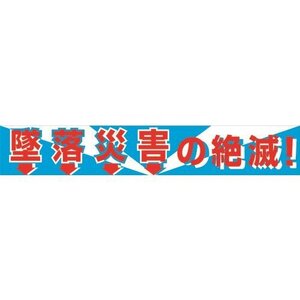 グリーンクロス 大型よこ幕 ＢＣ―１ 墜落災害の絶滅 [1148010101]