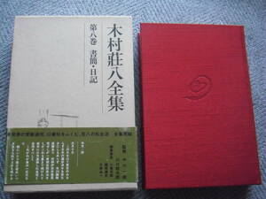 「木村荘八全集 (第８巻) 書簡・日記」講談社