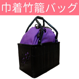 ■巾着竹籠バッグ ◆浴衣姿にピッタリ かごバッグ 小物入れ 巾着 竹 【CCCSWB】5 BAG007