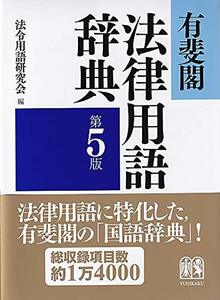 【中古】 有斐閣法律用語辞典 第5版