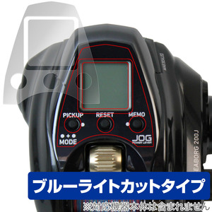 ダイワ 電動リール シーボーグ200J 保護フィルム OverLay Eye Protector for DAIWA SEABORG 200J 液晶保護 目に優しい ブルーライトカット