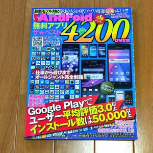 【入手困難】厳選 Android無料アプリ ザ★ベスト4200 OVER