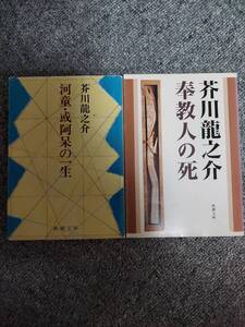 河童・或阿呆の一生　奉教人の死　芥川龍之介