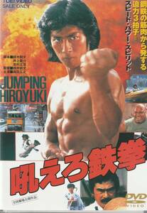 初版【中古DVD】吼えろ鉄拳 真田広之 アブドーラ・ザ・ブッチャー 千葉真一 志穂美悦子 成田三樹夫 鈴木則文◆セル版