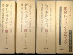 新日本地名索引　全3巻　地名レッドデータブック　別巻　4冊セット　丸善　定価合計：247000円　1993年初版～　【d120-105】