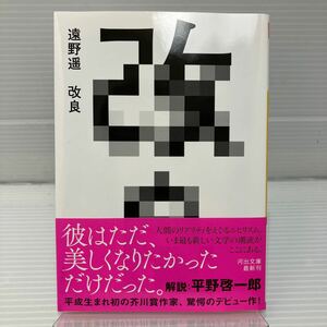 改良 （河出文庫　と１０－１） 遠野遥／著 KBF002