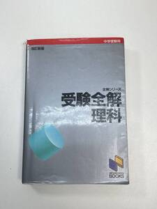 理科 (中学入試受験全解) 単行本（ソフトカバー） 日能研教務部　1991年平成3年【H98108】