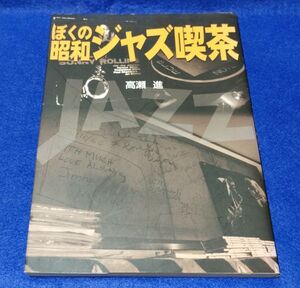 ○○　ぼくの昭和ジャズ喫茶　高瀬進　2006年初版第1刷　展望社　2F05-01P47