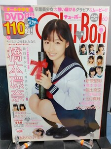 橋本環奈　Chu-Boh チューボー vol.60　付録DVD未開封品