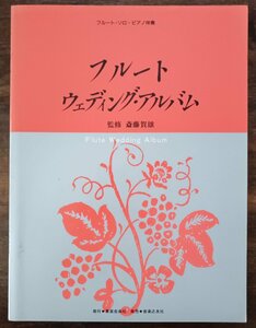 送料無料 楽譜 フルート・ウェディング・アルバム 全13曲 フルート・ソロ+ピアノ伴奏