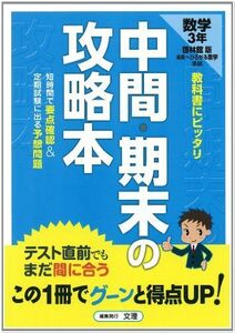 [A01185282]中間・期末の攻略本 啓林館版 数学 中学 3年