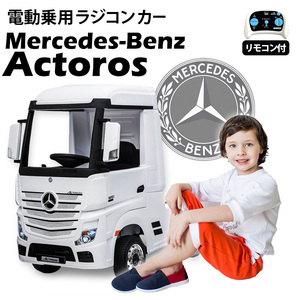 ベビー乗用ラジコンカー BENZ ベンツ アクトロス ［ホワイト］ 正規ライセンス品 電動ラジコンカー 乗用玩具 子供 プレゼント ２才～８才