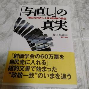 「与直し」の真実「池田大作さん」政治軌跡の検証 野田峯雄 仏教 政治・経済・社会