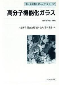 高分子機能化ガラス 高分子新素材One Point30/川副博司,郡島友紀,岩本俊夫,若林常生【著】