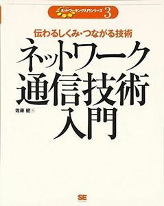 [A01812372]ネットワーク通信技術入門 (ネットワーキング入門シリーズ)