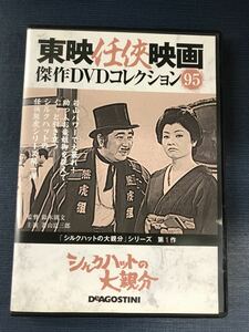 東映任侠映画　DVDコレクション　95　シルクハットの大親分　出演：若山富三郎　伊吹吾郎　春川ますみ他　※外箱と冊子はありません