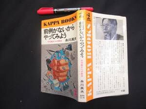 前例がないからやってみよう―不可能からの脱出　　糸川 英夫　1979年　N-21