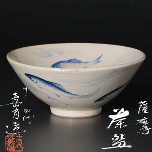 【古美味】十四代沈壽官造 薩摩茶碗 茶道具 保証品 ZaD6