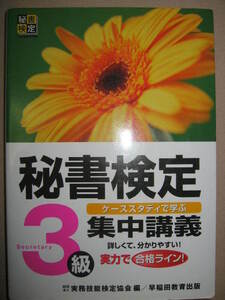 ・秘書検定３級　集中講義　実力で合格ライン！2010年発行： ケーススタディで学ぶ秘書検定実施団体編集教本・早稲田教育出版定価：\1,200