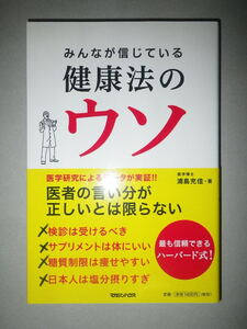 ●みんなが信じている　健康法 のウソ