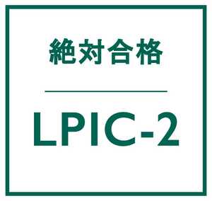 合格実績多数 Linux LPIC レベル 2 V4.5 認定資格, 202 試験, 202-450 問題集, 返金保証, スマホ閲覧対応, 日本語版, 2024/7/14 検証済