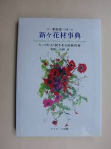 新々花材事典　(水揚法つき)監修・長岡求