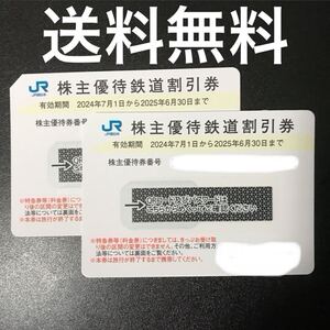 【2枚セット】JR西日本(西日本旅客鉄道) 鉄道株主優待券