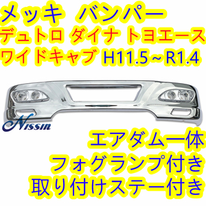 日野 デュトロ トヨタ ダイナ トヨエース ワイドキャブ メッキ フロント バンパー フォグランプ&ステー付き【北海道・沖縄・離島発送不可】