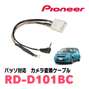 パッソ(H28/4～現在)用　パイオニア / RD-D101BC　サイバーナビ対応　純正バックカメラコネクタ変換ケーブル