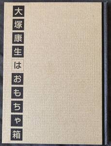 大塚康生はおもちゃ箱 パノラマ堂 愛蔵版 鈴木敏夫 芹川有吾 ひこねのりお 奥山玲子 小田部羊一 篠原征子 おおすみ正秋 モンキー・パンチ