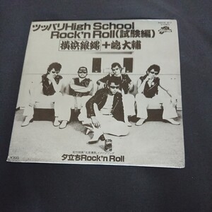 横浜銀蝿 ＋ 嶋大輔 ツッパリHigh School Rock´n Roll(試験編) 7インチ レコード 送料無料