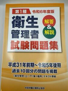 【美品】第1種衛生管理者 試験問題集 令和6年度版 中央労働災害防止協会　資格試験　本