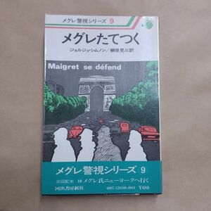 即決/メグレたてつく メグレ警視シリーズ9 ジョルジュ・シムノン 榊原晃三 河出書房新社/昭和52年3月30日発行・初版・帯付