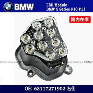 新品 BMW Ｆ10 Ｆ11 ヘッドライト 右側 ＲＨ LED ウィンカー モジュール バイキセノン 63117271902