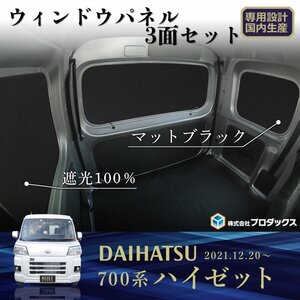 700系 ハイゼット カーゴ ウィンドウパネル 3面セット | ダイハツ ウィンドパネル ウインドウパネル ウインドパネル