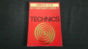 【初版】『Stereo Sound別冊 世界のオーディオ TECHNICS(テクニクス)』昭和53年/RS-1500U/RS-1800U/RS-686D/RS-690U/RS-M50/RS-M60/RS-M85