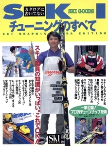 スキーチューニングのすべて カタログに書いてない Ski graphic extra edition/スキー・スノーボード