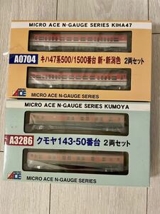 MicroAce2両Set【完全未開封新品】 A0704.キハ47系500/1500番台新.新潟色/A3286.クモヤ143 50番台(51番新潟車両Center52番松本車両Center)