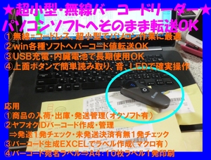 ◆新品 超小型 無線ワイヤレス バーコードリーダー☆0/ EXCELほか各種ソフト対応/商品在庫入庫出庫発送管理に最強ＯＫ　☆1/